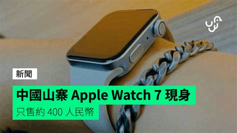 中國山寨 Apple Watch 7 現身 只售約 400 人民幣 